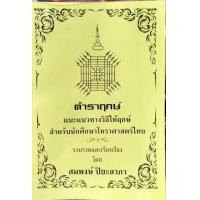 ราคา ตําราฤกษ์ แนะแนวทางวิธีให้ฤกษ์ อาจารย์ สมพงษ์ ปิยะลาภา 400 บาท (3170900723)