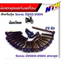 ราคา น็อตแคร้งเครื่อง SONIC SERPICO VICTOR 1ชุด23ตัว น็อตหัวเจาะ เลสแท้ น็อตชุด น็อตแคร้งโซนิค น๊อตแคร้งโซนิค น็อตแคร้งเซอปิโก้ ของแต่งโซนิค (21344171224)