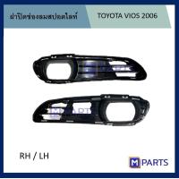 ราคา ฝาครอบไฟตัดหมอก ฝาปิดไฟตัดหมอก ฝาปิดไฟสปอตไลท์ โตโยต้า วีออส TOYOTA VIOS ปี 2006 (12076225823)