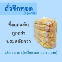 ราคา ถัวซีก ถั่วทอง ถั่วเหลือง ทอด คลุกเกลือ แพ็ก 10 พวง ราคาโรงงาน ตรา ซุปเปอร์ถั่ว (19846839959)