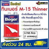 ราคา Beger ทินเนอร์ ผสมสีน้ำมัน M 15 3 78 ลิตร Beger Thinner M 15 ทินเนอร์ เบเยอร์ ล็อตใหม่ (20910869530)