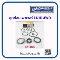ราคา TOYOTA ชุดซ่อมเพาเวอร์ ชุดซ่อมพวงมาลัยเพาเวอร์ โตโยต้า LN111 4WD ชุดใหญ่ HT 3225 HI TRUX 1ชุด (10254189834)