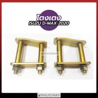 ราคา โตงเตง ISUZU D MAX 2020 อีซูซุ ดีแม็กซ์ 1คู่ 2WD 4WD ขนาด 4นิ้ว 5นิ้ว 6นิ้ว 7นิ้ว 8นิ้ว (15210612885)