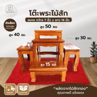 ราคา โต๊ะพระ โต๊ะยอด ฐานพระ โต๊ะไม้สัก ขนาดกว้าง 7 นิ้ว ยาว 14 นิ้ว โต๊ะวางพระ โต๊ะหมู่บูชาไม้สัก แท่นรองพระ คุณภาพดี แข็งแรง ทนทาน AVA furniture (20879043361)
