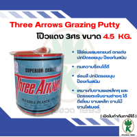 ราคา สีโป้วแดง สามศร Three Arrow ขนาดแกลลอน (21401453842)