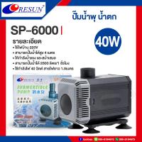 ราคา Resun ปั๊มน้ำตก ปั๊มน้ำ ปั๊มบ่อปล่า ปั๊มน้ำพุ รุ่น SP 5000 SP 6000 SP 7800S SP 9000S SP 10000S (21491108754)