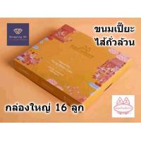 ราคา ขนมเปี๊ยะไส้ถั่วล้วน บ้านอัยการ หวาน กลิ่นหอม อร่อย อบใหม่ กล่องใหญ่ 16 ลูก พร้อมส่ง ขนมเปี๊ยะ (21329921248)