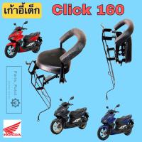 ราคา CLICK 160 ที่นั่งเด็ก Click 160 เบาะนั่งเด็ก คลิก 160 เก้าอี้เด็กรถจักรยานยนต์ Click160 Child Seat Honda (20555336183)