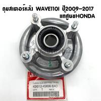 ราคา แท้ศูนย์ ดุมสเตอร์หลัง WAVE110I ปี2009 2017 เวฟ110i 42612 KWW 640 (20931529951)