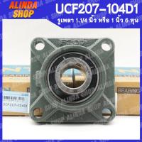 ราคา UCF207 104D1 NTN เพลา 1 1 4 หรือ 1 นิ้ว 2 หุน ตลับลูกปืนตุ๊กตา เหมาะสำหรับ ลูกปืนรถเกี่ยวข้าว ลูกปืนโรงสี งาน DIY (15865500581)