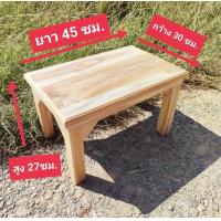ราคา โต๊ะไม้สัก โต๊ะวางของ ขนาด 30x45x27 ซม โต๊ะวางของใช้ โต๊ะอเนกประสงค์ โต๊ะไม้สัก ไม้หนาแข็งแรง พื้นเรียบ ไม้สักแท้100 แข็งแรงมาก (19553569052)