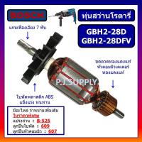 ราคา ทุ่น GBH2 28D ทุ่นสว่านโรตารี่ GBH2 28DFV ขนาด 7ฟัน For BOSCH ทุ่นสว่านโรตารี่ บอช ทุ่นโรตารี่ บอช ทุ่นบอช 7 ฟัน (13546636638)
