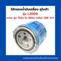 ราคา ไส้กรองน้ำมันเครื่อง คูโบต้า รุ่น L2000 ไส้กรองน้ำมันเครื่องL2000 ไส้กรองน้ำมันL2000 ไส้กรองL2000 ไส้กรองน้ำมันคูโบต้า ไส้กรองน้ำมัน3สูบ (17217119073)