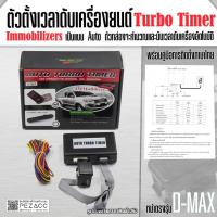 ราคา โล๊ะสต้อก ตั้งเวลาดับเครื่องยนต์ Turbo Timer Immobilizers VIGO DMAX เเละ ทั่วไป เข้าช่องตรงรุ่นพอดี มีคู่มือติดตั้ง (16865575367)