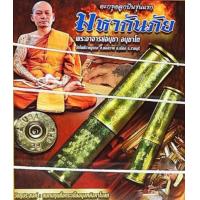 ราคา ตะกรุดลูกปืน รุ่นแรก รุ่นมหากันภัย พระอาจารย์อนุชา วัดโพธิ์ราชบูรณะ จังหวัดราชบุรี (17528963508)