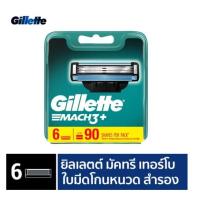ราคา Gillette ยิลเลตต์ มัคทรี Mach3 ใบมีดโกนหนวด สำรอง แพ็ค 6 ชิ้น P G (20788521805)