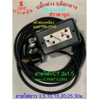 ราคา ปลั๊กไฟ 3000 3600W 2x4 4x4 ปลั๊กพ่วง ปลั็กไฟสนาม บล็อคยาง ปลั๊กยางกันกระแทก ปลั๊กกราวด์ ปลั๊กPCL ปลั๊กตุ๊กตา ปลั๊กเหลือง สายVCT 2x1 2x1 5 ราคาโรงงาน (15789430122)