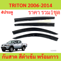 ราคา กันสาด TRITON 4ประตู ไทรทัล 2006 2014 พร้อมกาว กันสาดประตู คิ้วกันสาดประตู คิ้วกันสาด (20545618647)