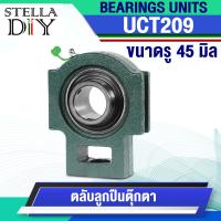 ราคา UCT ลูกปืนตุ๊กตา รู 12 45 มิล UCT201 UCT202 UCT203 UCT204 UCT205 UCT206 UCT207 UCT208 UCT209 BEARING UNITS UCT 1ชิ้น (20806365532)