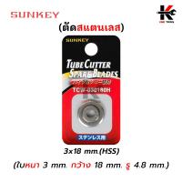 ราคา SUNKEY ใบมีดคัตเตอร์ตัดแป๊ป ใบมีดคัตเตอร์ คัตเตอร์ตัดท่อ คัตเตอร์ตัดแปป คัดเตอร์ตัดท่อ คัตเตอร์ ตัด ท่อ ของแท้ 100 ผลิตจากไต้หวัน (14472639061)