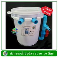 ราคา ถังกรองน้ำบ่อปลา ขนาด 10 ลิตร น้ำเข้าด้านล่าง ออกด้านบน สีดำ ขาว น้ำเงิน (9709375069)