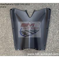 ราคา CLICK 125i 2012 Honda คลิก 125 i 2012 แท้ศูนย์ งานเทียบ บังลมใน บน บังโคลนหลัง บังโคลนหน้าตัวใน บังลมใน ตัวล่าง พักเท้า ฝาครอบใต้ท้อง ฝาคอรบถัง ฝาข้าง KP AUTO (20115078046)