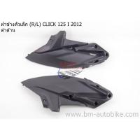 ราคา CLICK 125i 2012 Honda คลิก 125 i 2012 แท้ศูนย์ งานเทียบ บังลมใน บน บังโคลนหลัง บังโคลนหน้าตัวใน บังลมใน ตัวล่าง พักเท้า ฝาครอบใต้ท้อง ฝาคอรบถัง ฝาข้าง KP AUTO (20115078042)