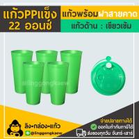 ราคา แก้ว50 ฝา50 แก้วกาแฟ 22 ออนซ์ 22 oz ppแข็ง แก้วPP แก้วแข็ง ใสผิวด้าน แก้วสีอเมซอน แก้วอเมซอนสี พร้อมฝาแข็ง linggongkaew (14720238040)