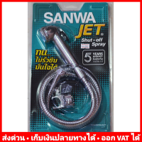 ราคา สายฉีดชำระ ซันวา Sanwa JET รุ่น SWJ 15 รหัสบาร์โค๊ด 8858799709077 (451168858)