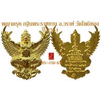 ราคา พญาครุฑ อาจารย์วราห์ กฐินพระราชทาน วัดโพธิทอง ปี 2564 รับประกัน พระแท้ โดย พระงามแท้ Nice Genuine Amulet ให้บูชา เหรียญ พระเครื่องแท้ (11132296239)