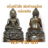 ราคา พระกริ่งศรีวิชัย พ่อท่านคล้อย วัดภูเขาทอง ปลุกเสกตลอดไตรมาส ๓ เดือน ปี 2557 รับประกันพระแท้ โดย พระงามแท้ Nice Genuine Amulet ให้บูชา เหรียญ พระเครื่อง วัตถุมงคล พระกริ่ง (1034980414)