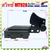 ราคา Maktec Makita แท้ สวิทช์ MT92A หินเจียร รุ่น MT904 M9002 M9002B Pn 650115 9 มาคเทค มากีต้า อะไหล่หินเจียร อะไหล่เครื่องมือช่าง (20148069745)