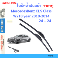 ราคา ราคาคู่ ใบปัดน้ำฝน MercedesBenz CLS Class W218 year 2010 2014 ใบปัดน้ำฝนหน้า ที่ปัดน้ำฝน (19725989228)
