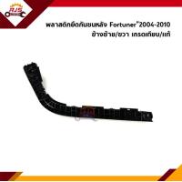 ราคา พลาสติกยึดกันชนหลัง กิ๊บล๊อคปลายกันชนหลัง Toyota Fortuner 2004 2010 ขายึดกันชนหลังไฟหลัง (19100184922)