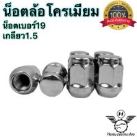 ราคา น็อตล้อเดิม น็อตล้อโครเมียม น็อตล้อรถยนต์เกลียว1 5 และ1 25เบอร์19 มีทุกรุ่น (21450105128)
