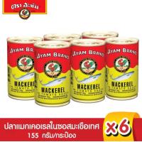 ราคา Ayam แพ็ค6กระป๋อง อะยัม ปลากระป๋องในซอสมะเขือเทศ ขนาด 155กรัม กระป๋อง สินค้านำเข้า (19904849752)