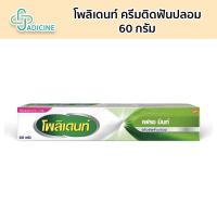 ราคา Polident ครีมติดฟันปลอมโพลิเดนท์ เฟรช มิ้นต์ 60 กรัม (15779299033)