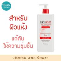 ราคา HIRUSOFT Body Lotion for Dry Skin Repair 300 ml โลชั่นทาผิว (16453183347)