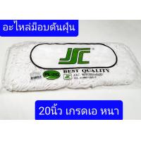 ราคา อะไหล่ม็อบดันฝุ่น มีขนาด12 28นิ้ว ผ้าหนา ทนทาน ม็อบดันฝุ่น Best Quality อะไหล่ม็อบ ผ้าถูพื้น ผ้าม็อบดันฝุ่น (3867898351)