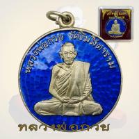 ราคา เหรียญหลวงพ่อกวย วัดโฆสิตาราม หลวงพ่อกวย ขัยนาท (18874922655)