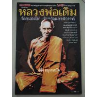 ราคา หนังสือหลวงพ่อเดิม วัดหนองโพ ภาพสี มีชี้ตำหนิ กึ่งสีกึ่งขาวดำ หนา 71โดยสนพ มหาโพธิ์ (14993508034)