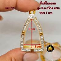 ราคา กรอบพระหลวงปู่ทวด ฝังเพชร ซุ้มกอ รูปหล่อขนาดต่างๆ งานเกรดอย่างดีไม่ลอกไม่ดำ (20496104639)