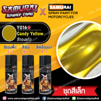ราคา SAMURAI สีซามูไร สีเหลืองแก้ว สีทองแก้ว สีสเปรย์พ่นรถ Y016 Yellow Candy Spray 400ml (17362004231)