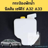 ราคา กระป๋องพักน้ำ NISSAN CEFIRO A32 A33 94 02 ถังพักน้ำ กระป๋องพักหม้อน้ำ นิสสัน เซฟิโร่ A32 A33 PT วรจักรอะไหล่ มีหน้าร้านจริง ส่งเร็ว (15021698252)