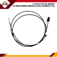 ราคา แท้ สายดึงฝาถังน้ำมัน สายสลิงดึงฝาถังน้ำมัน อีซูซุ ดีแม็กซ์ ISUZU D MAX 2003 2011 ตอนเดียว CAB 4 ประตู (20266076641)