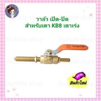 ราคา วาล์ว เปิด ปิด วาวโยก สำหรับเตา KB5 KB8 KB10 วาล์วเตาแก๊สแรงดันสูง วาวเปิดปิด สำหรับ เตา เร่ง เคบี เตาเร่ง วาล์วแก๊ส วาว (16391998546)