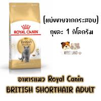 ราคา แบ่งขายจากกระสอบ อาหารแมว Royal Canin BRITISH SHORTHAIR ADULT ถุงละ 1 กิโลกรัม (21442394582)