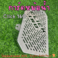 ราคา การ์ดหม้อน้ำ Honda Click 160 ตะแกรงหม้อน้ำ HONDA CLICK160 cc สแตนเลส (21420646846)