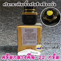 ราคา ฟรีค่าส่ง ครีมบาชิ BASCHI แท้100 ขนาด22กรัม กระปุกดำ BASCHI CREAM ครีมไข่มุก สูตรเข้มข้น ขาวไว x2 กระจ่างใส (20979743968)