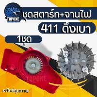 ราคา 2 ชิ้น ชุด ชุดสตาร์ทเครื่องตัดหญ้า พร้อมจานไฟ 411 ฝาสตาร์ท รุ่น NB411 ลานเบา ดึงเบา อะไหล่เครื่องตัดหญ้า (20985920008)